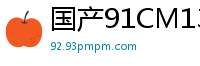 国产91CM137真实外拍：温情艳遇变激情盛宴！国产自拍